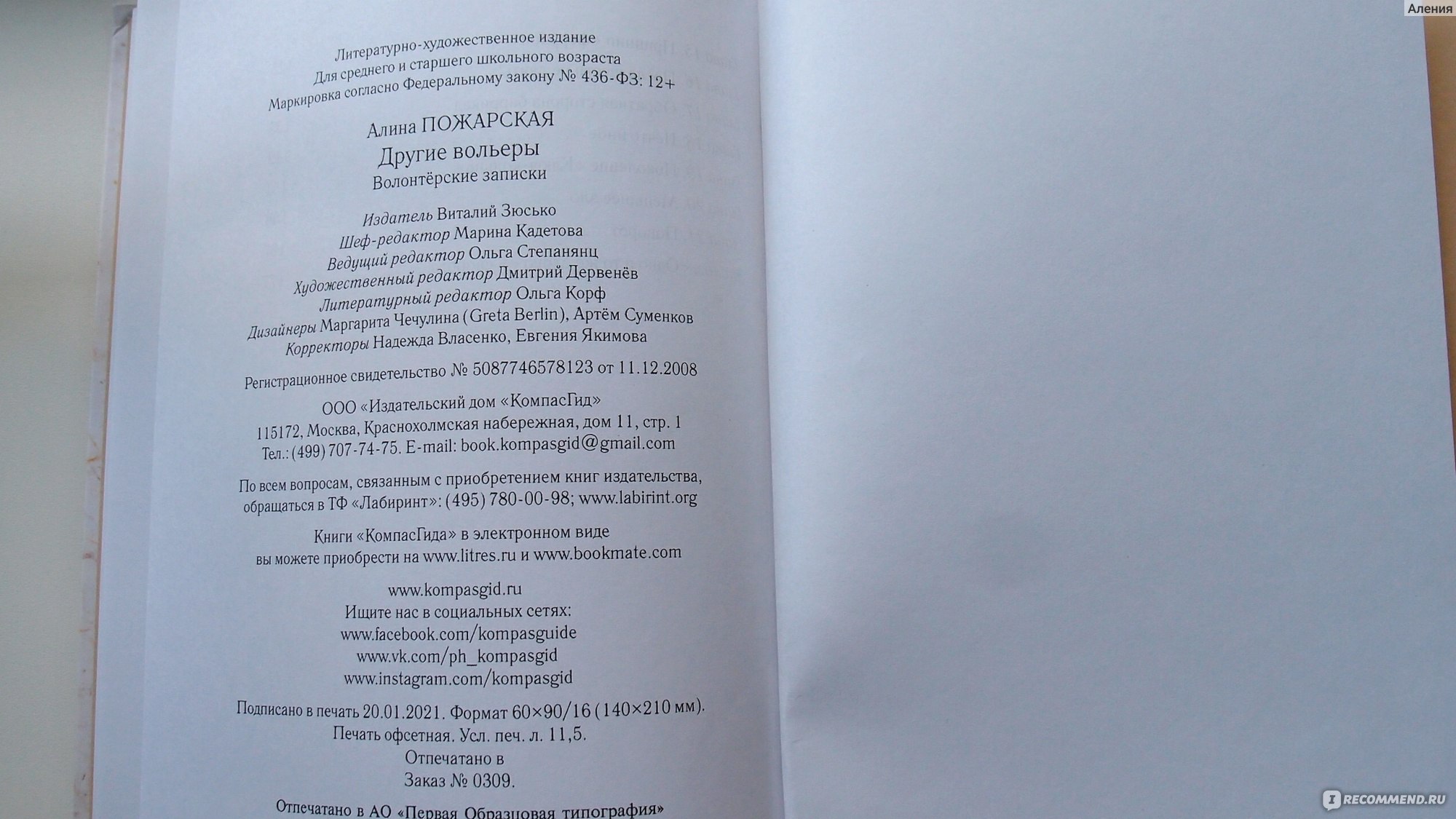 Другие вольеры. Волонтерские записки. Алина Пожарская - «