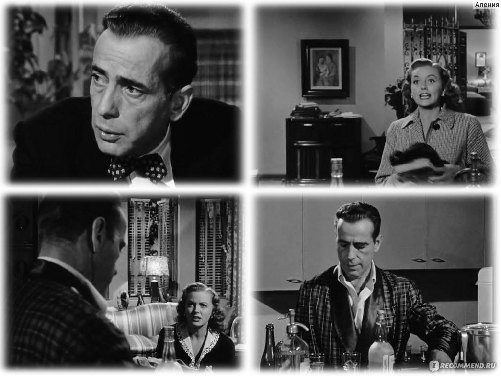 В укромном месте /англ. In a Lonely Place (1950, фильм) - «Вам сообщают,  что девушка, бывшая у вас, найдена мертвой, ее выбросили из машины. Какова  ваша реакция — шок, ужас, сострадание? Нет: