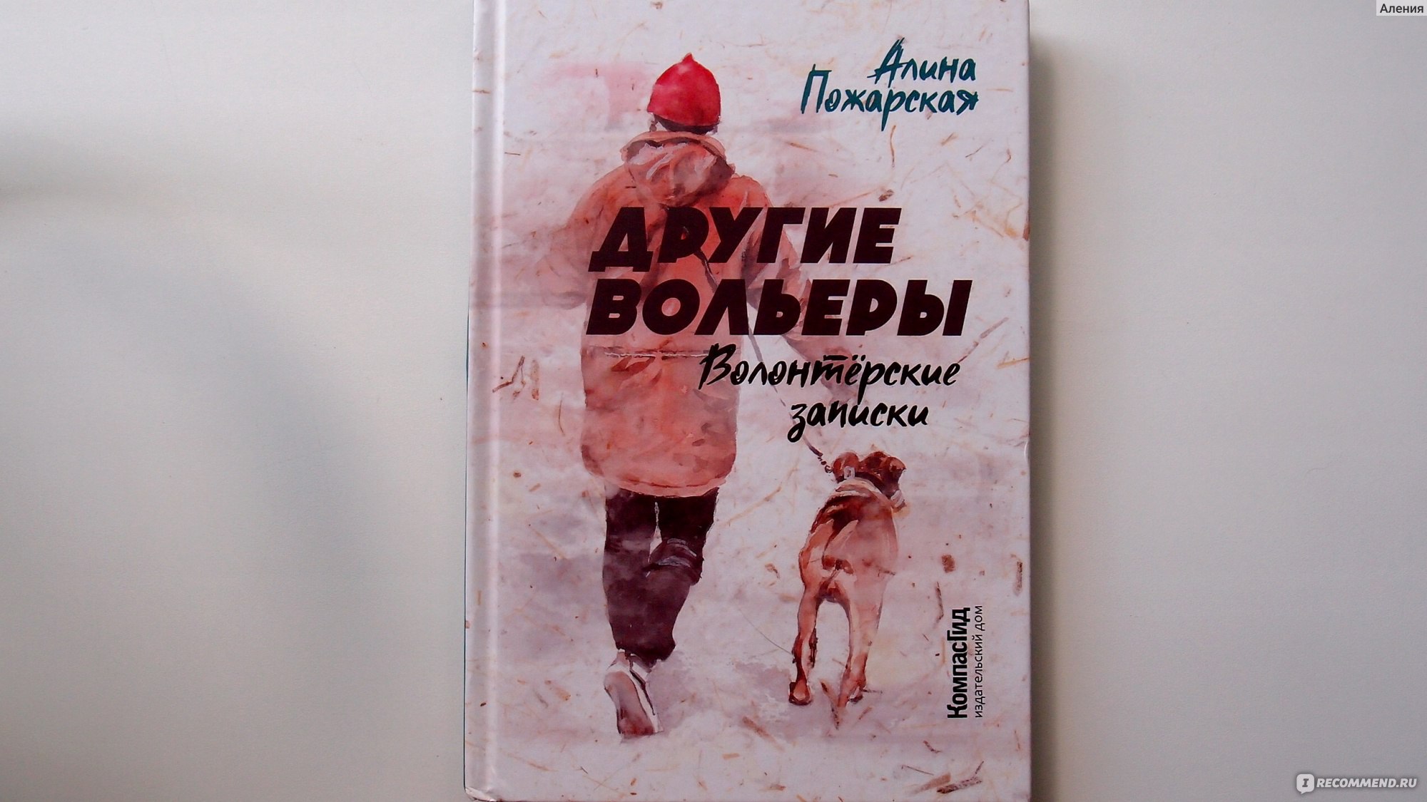 Другие вольеры. Волонтерские записки. Алина Пожарская - «