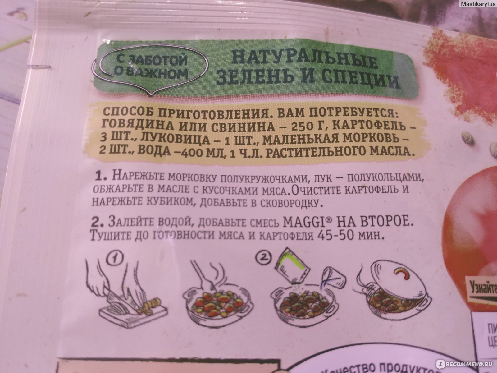 Специи Maggi Смесь сухая для приготовления жаркого по-домашнему - «Если  ужин Вам быстро нужен. Ленивое блюдо послерабочего дня с отличным  сочетанием всех ингредиентов!» | отзывы