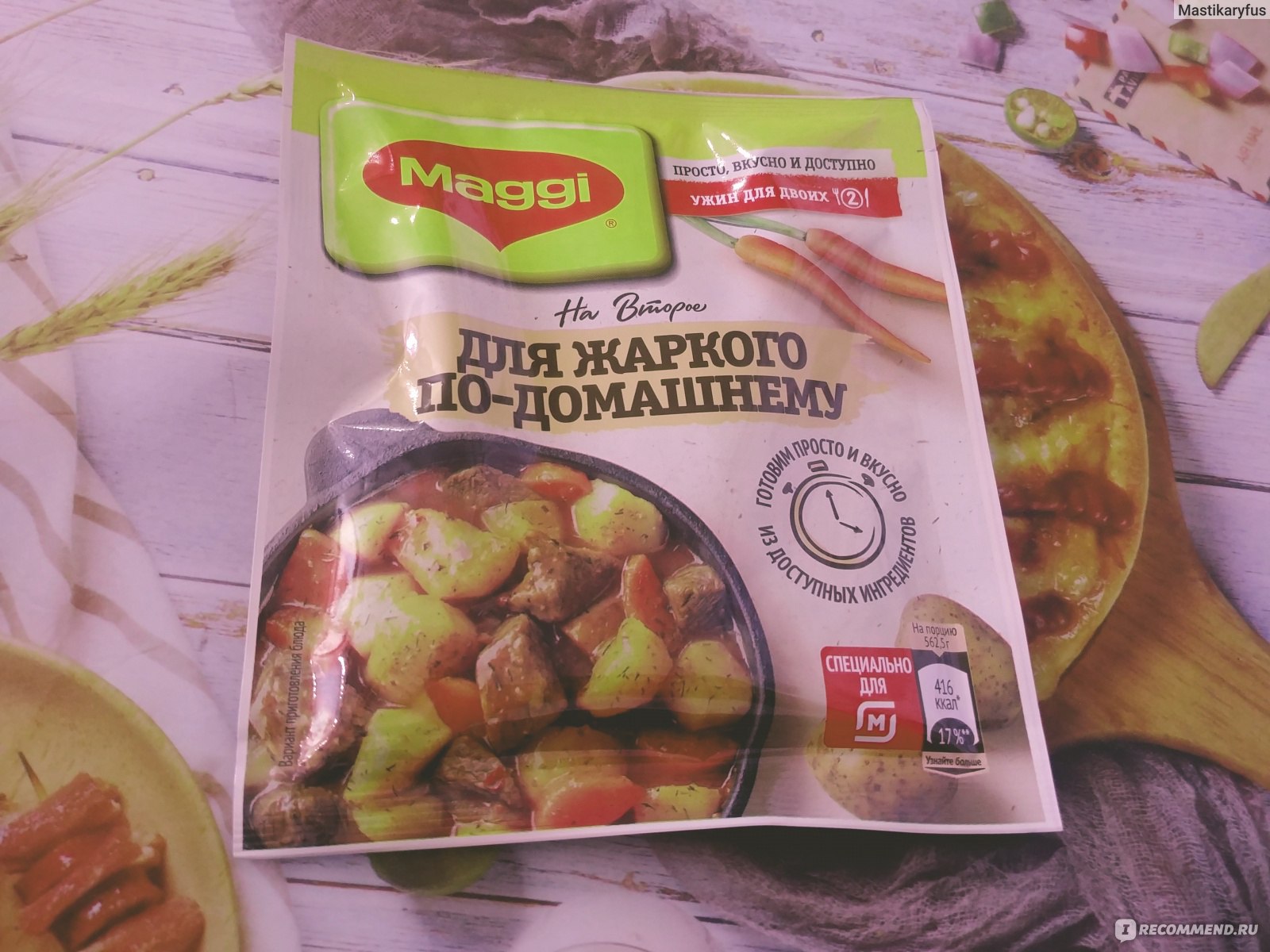 Специи Maggi Смесь сухая для приготовления жаркого по-домашнему - «Если ужин  Вам быстро нужен. Ленивое блюдо послерабочего дня с отличным сочетанием  всех ингредиентов!» | отзывы