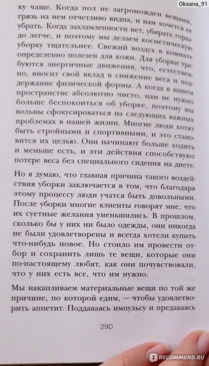 Магическая уборка. Японское искусство наведения порядка дома и в жизни.  Мари Кондо - «Уборка раз и навсегда у меня не случилась, но книга изменила  мое мировоззрение и помогла переосмыслить мою жизнь. » | отзывы