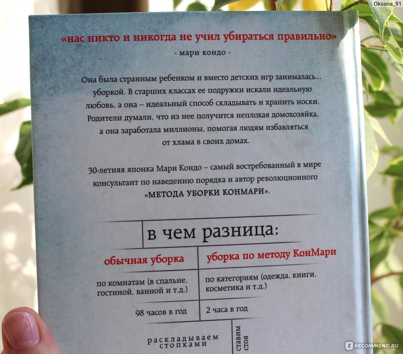 Магическая уборка. Японское искусство наведения порядка дома и в жизни. Мари  Кондо - «Уборка раз и навсегда у меня не случилась, но книга изменила мое  мировоззрение и помогла переосмыслить мою жизнь. » | отзывы