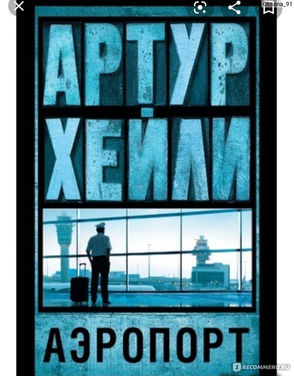 Аэропорт, Артур Хейли - «Я никогда не летала, но благодаря книги я знаю об  аэропорте намного больше, чем пассажир регулярно летающий.» | отзывы