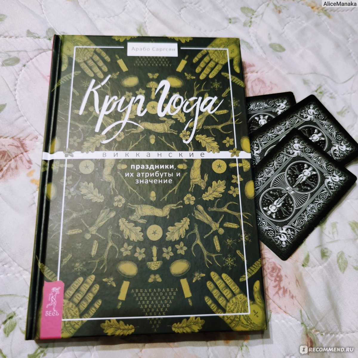 Круг Года. Викканские праздники, их атрибуты и значение. Арабо Саргсян фото