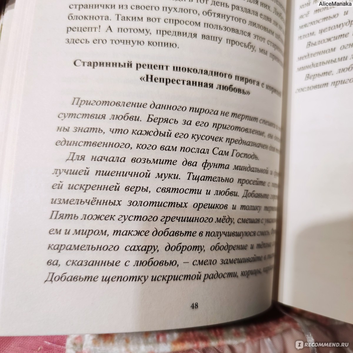 Старинный рецепт свадебного пирога. Юлианна Караман - «Роман оказался не  романом, а сомнительным сборником рецептов и советов.» | отзывы