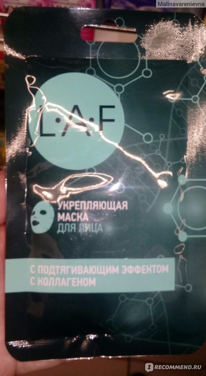 Маска для лица LAF Укрепляющая с подтягивающим эффектом с коллагеном - «Не  ожидала от копеечной маски для Магнита такого эффекта» | отзывы