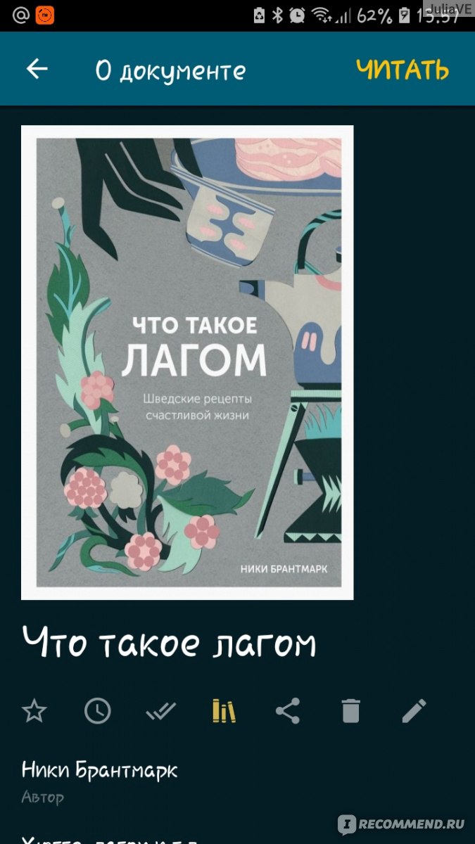 Что такое лагом. Шведские рецепты счастливой жизни. Ники Брантмарк - «Книга  о шведской умеренности, которая вернула меня в мое деревенское детство.  Если вы устали от вечной спешки и суеты, стремитесь к минимализму,