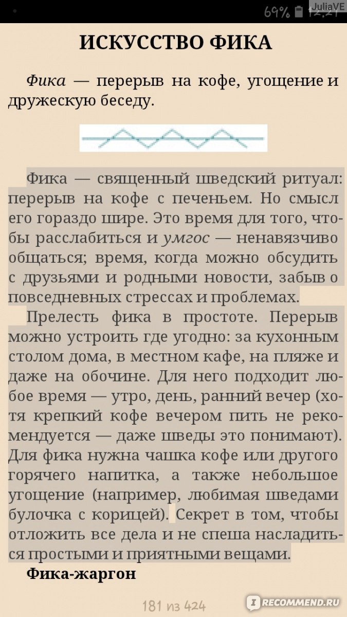 Что такое лагом. Шведские рецепты счастливой жизни. Ники Брантмарк - «Книга  о шведской умеренности, которая вернула меня в мое деревенское детство.  Если вы устали от вечной спешки и суеты, стремитесь к минимализму,