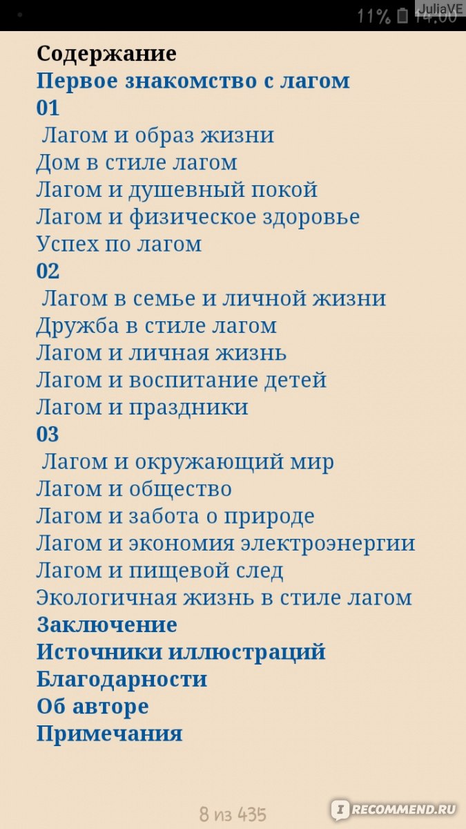 Что такое лагом. Шведские рецепты счастливой жизни. Ники Брантмарк - «Книга  о шведской умеренности, которая вернула меня в мое деревенское детство.  Если вы устали от вечной спешки и суеты, стремитесь к минимализму,