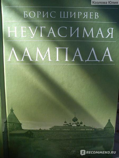 борис николаевич ширяев книги. неугасимая лампада книга. б. борис николаевич ширяев неугасимая лампада. неугасимая лампада книга.