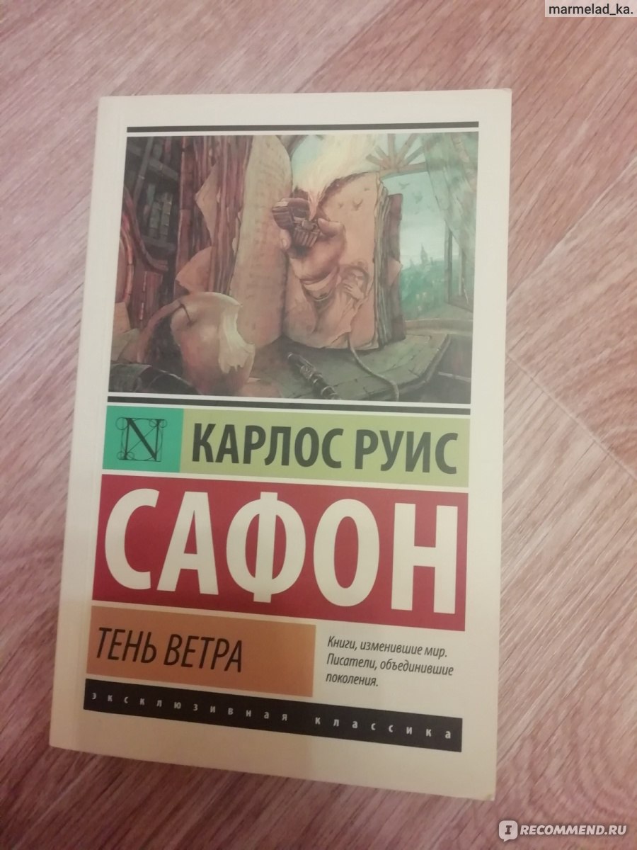 Тень ветра, Карлос Руис Сафон - «Атмосферный триллер-драма, от которого  невозможно оторваться » | отзывы