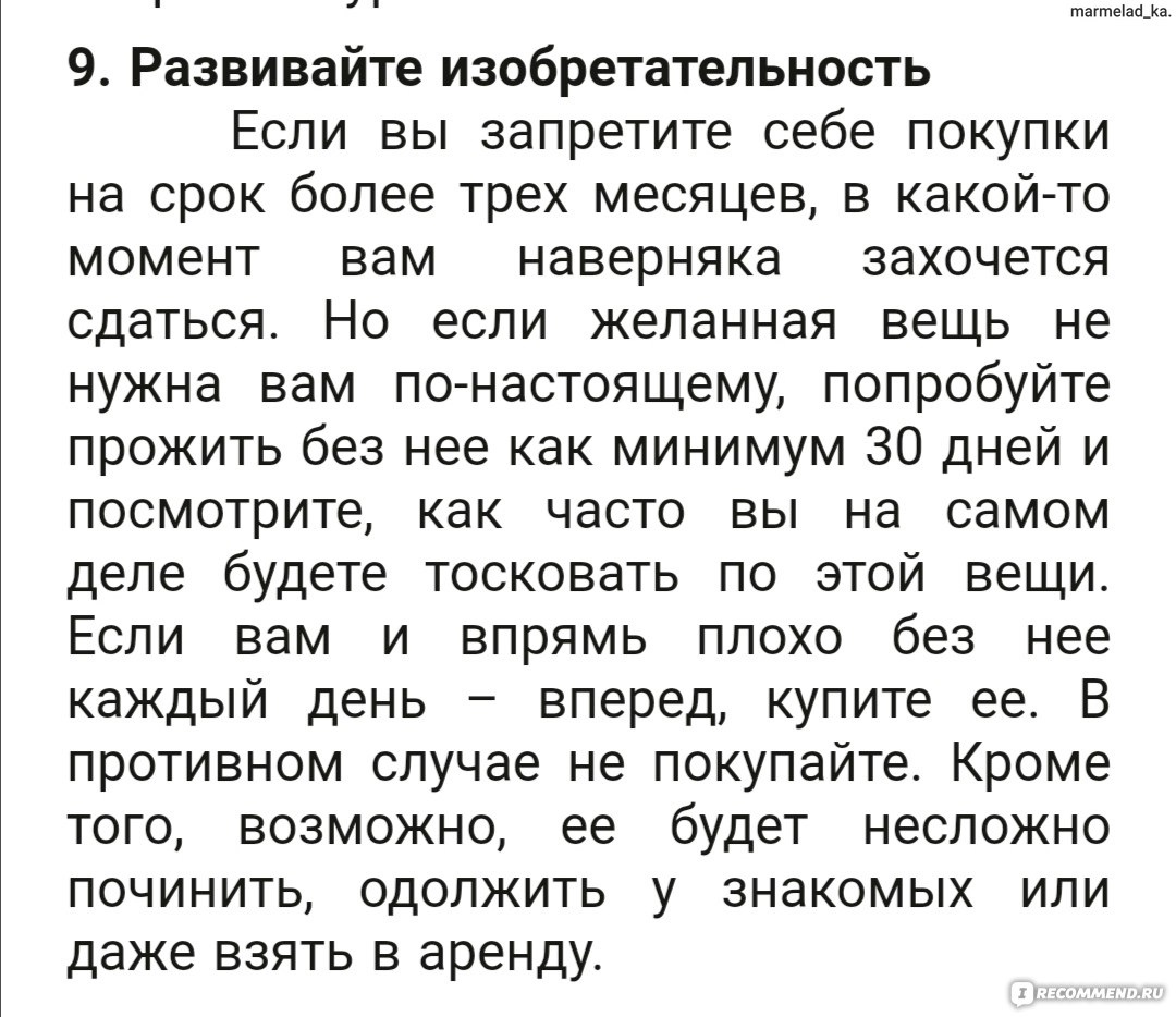 Год без покупок. Кейт Фландерс - «Неплохая книга с опытом Фландерс по  избавлению от зависимостей. Понравится, если не ждать ничего особенного» |  отзывы