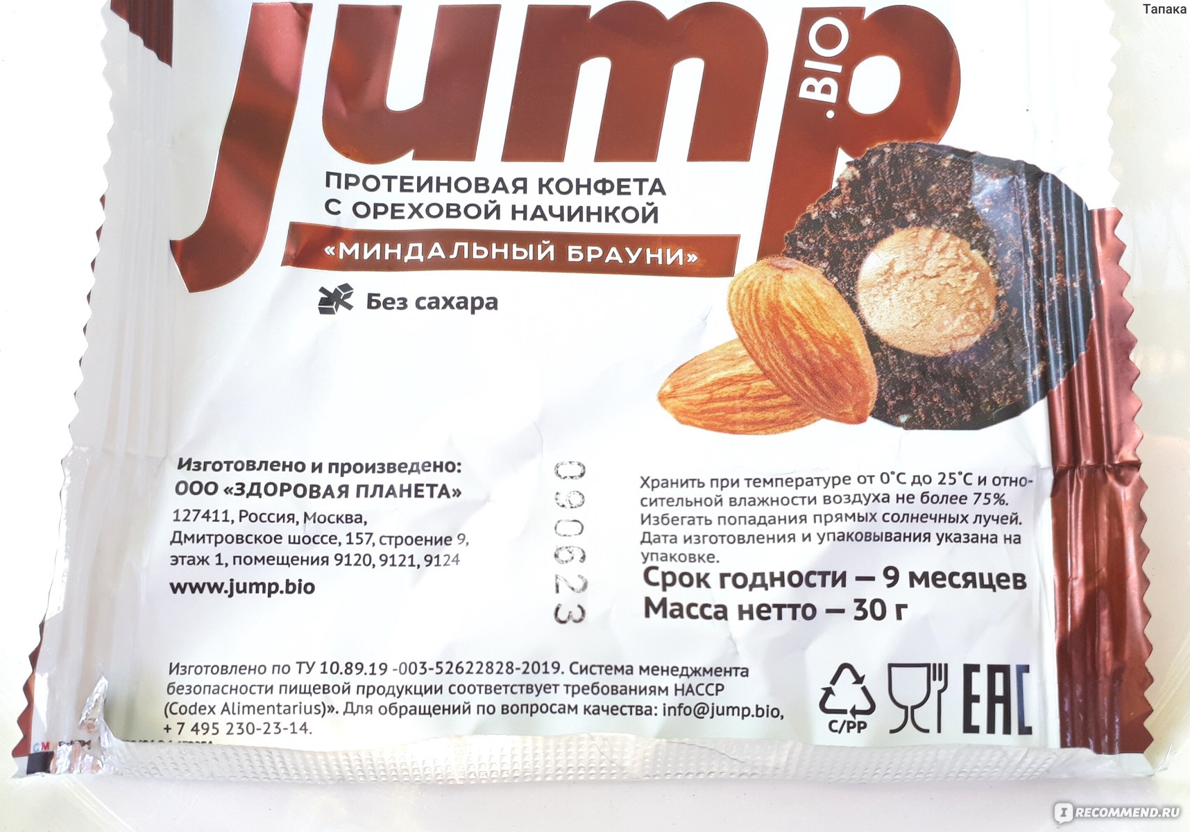 Протеиновые конфеты JUMP.BIO с ореховый начинкой без сахара 