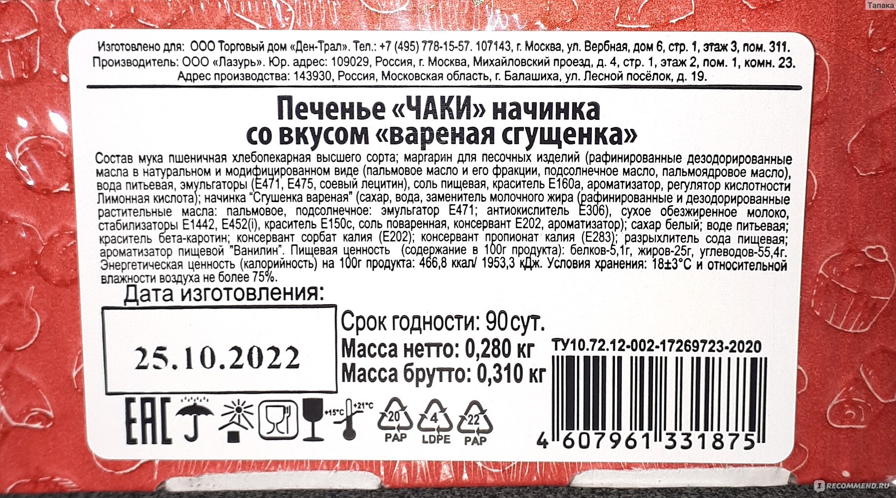 Печенье Ден-трал Чаки - «Помните куклу Чаки из фильмов ужасов?! Хотите  попробовать одноименное печенье с такой же страшной начинкой?! 👺 » | отзывы