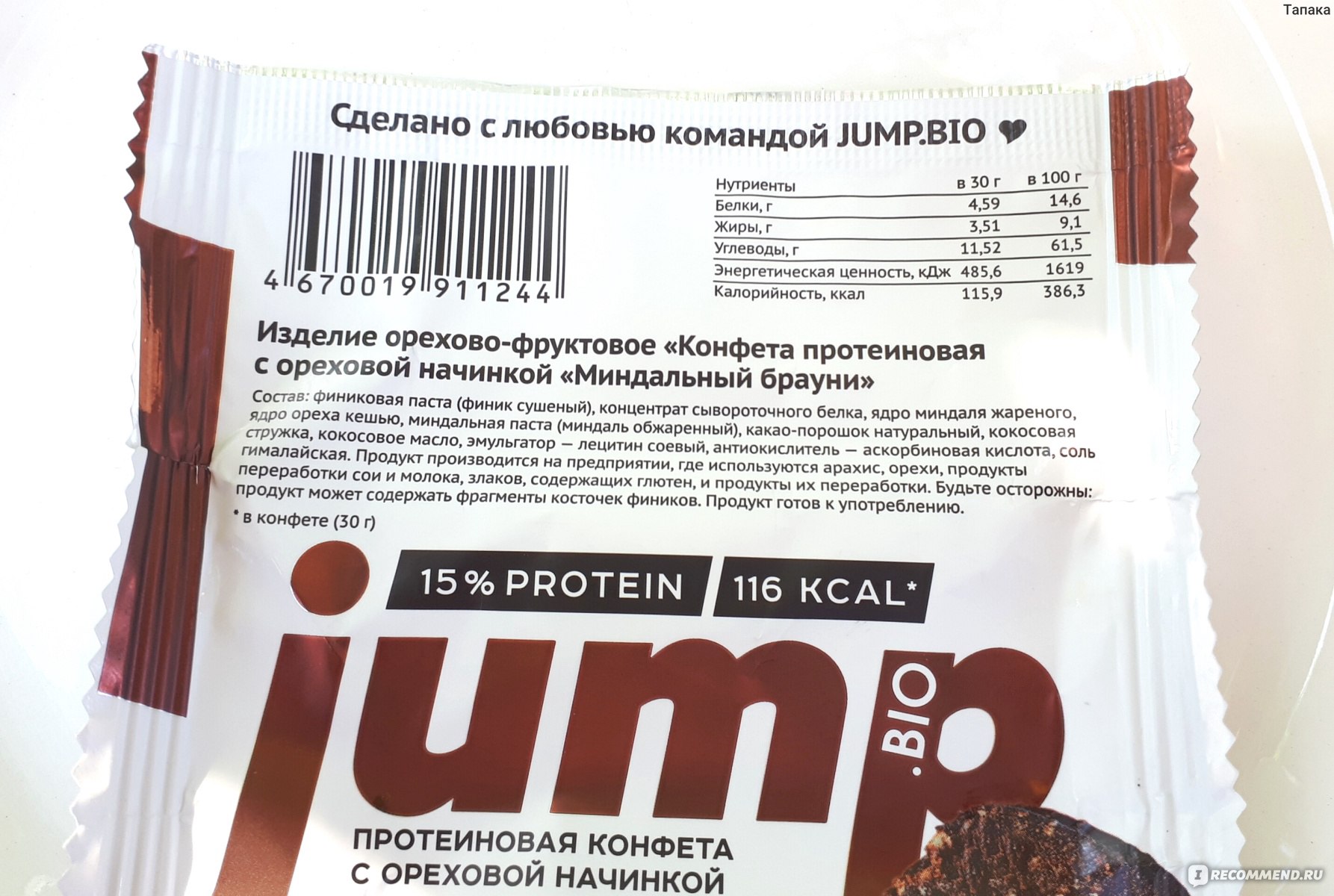 Протеиновые конфеты JUMP.BIO с ореховый начинкой без сахара 