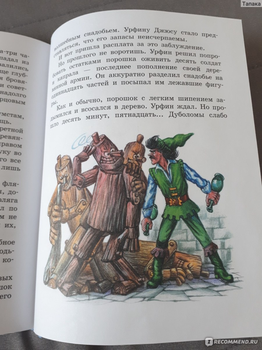 Урфин Джюс и его деревянные солдаты Александр Волков