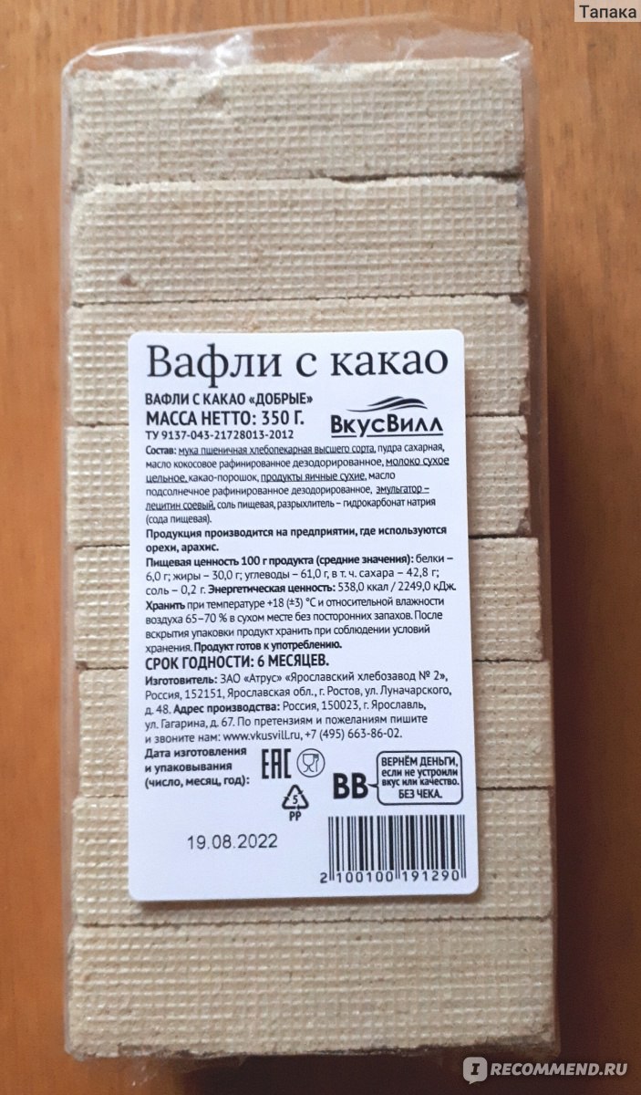 Вафли ВкусВилл / Избёнка С какао - «Вафли не шоколадные, но с какао! Да еще  и добрые!» | отзывы