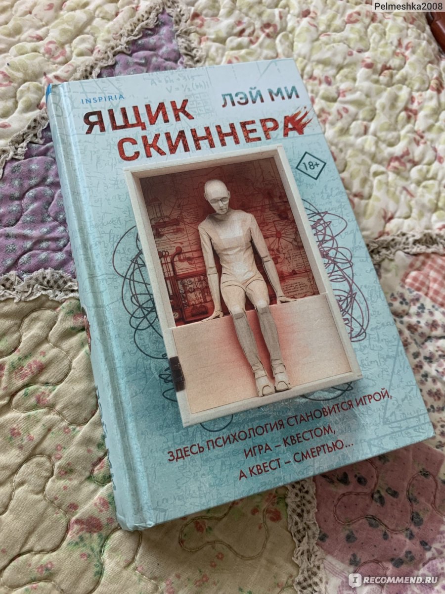 Ящик Скиннера. Лэй Ми - «Продолжение истории профайлера Фан Му. Жуткий  психологический треш от китайского автора, преподавателя криминальной  психологии.» | отзывы