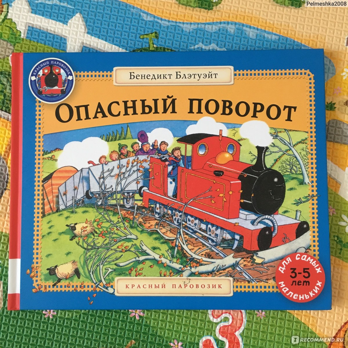 Опасный поворот. Бенедикт Блэтуэйт - «Ещё одна книга про любимый Красный  Паровозик.» | отзывы