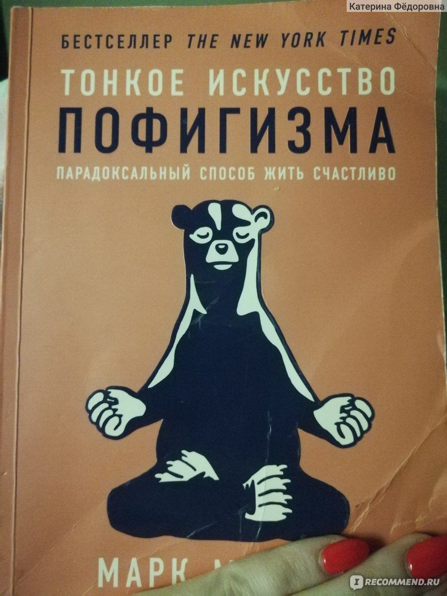 Брандахлыст. Тонкое искусство пофигизма. Тонкое искусство пофигизма мини. Тонкое искусство пофигизма отзывы. Режим пофигизма книга.