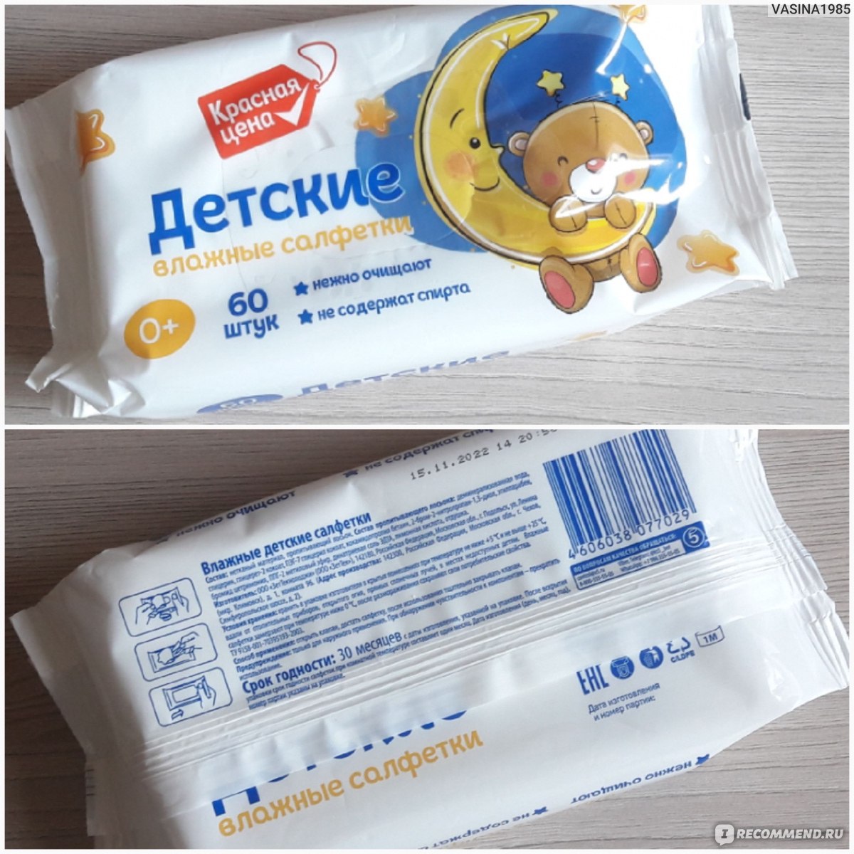 Влажные салфетки Красная цена детские 0+ 60 штук - «Недорогие влажные ...