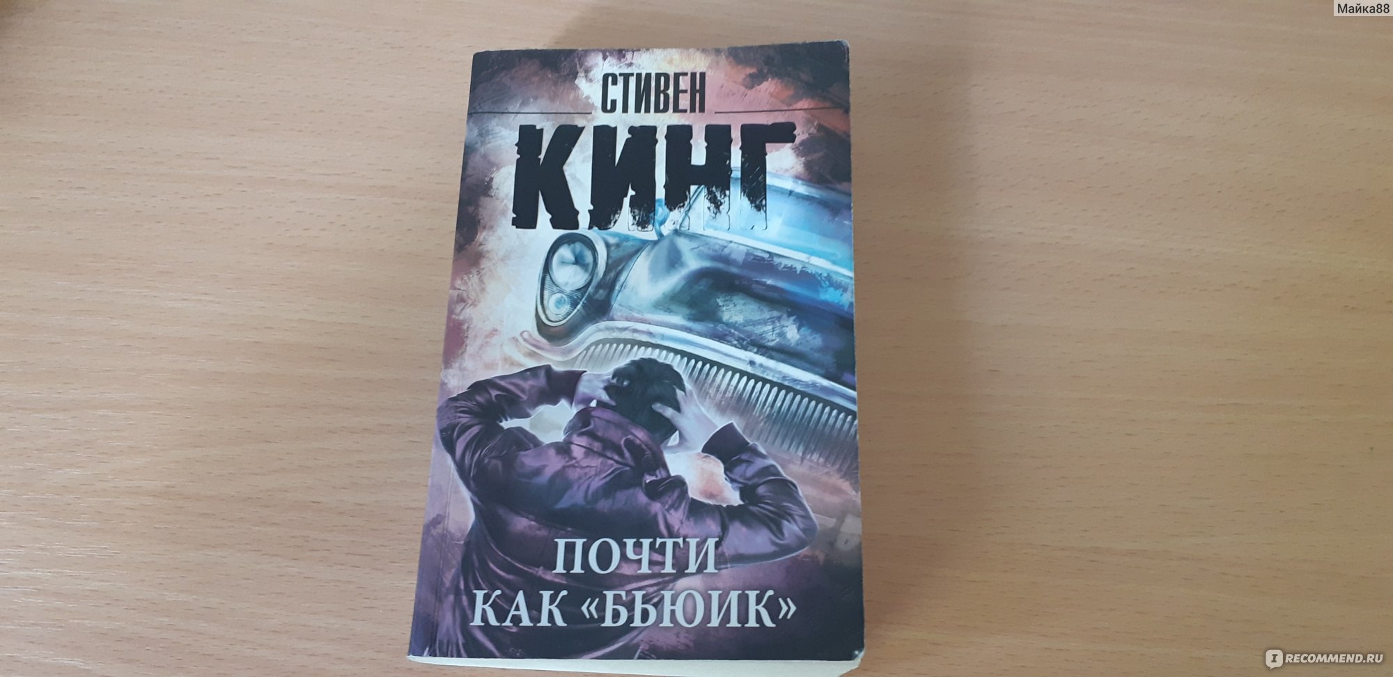 Почти как все. Стивен Кинг детективы. Почти как Бьюик книга. Кинг с. 