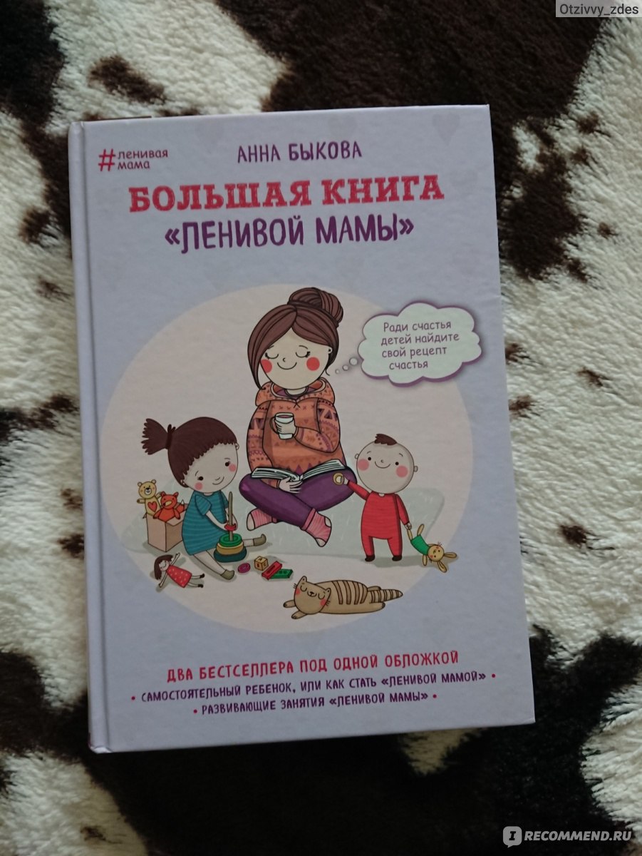 Быкова мой ребенок с удовольствием. Книга Анны Быковой ленивая мама. Книга большая книга ленивой мамы.
