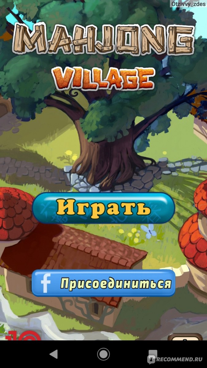 Деревня Маджонг - «Увлекательное продолжение классической игры» | отзывы