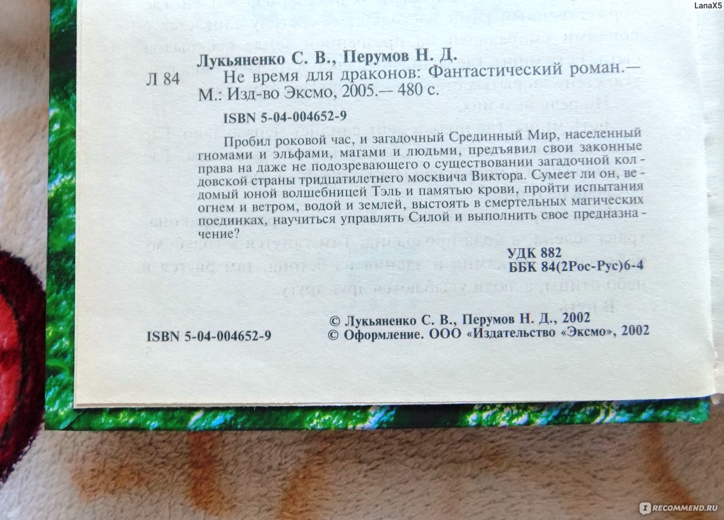 Не время для драконов. Ник Перумов, Сергей Лукьяненко - «Роман неплох ...