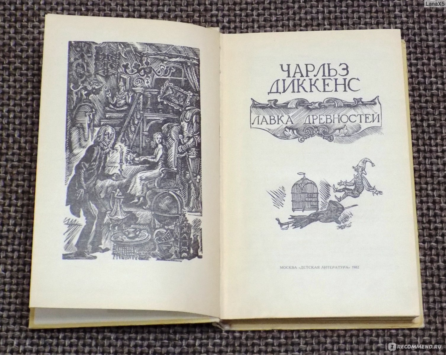 Лавка древностей. Чарльз Диккенс - «Есть у Диккенса произведения получше.»  | отзывы