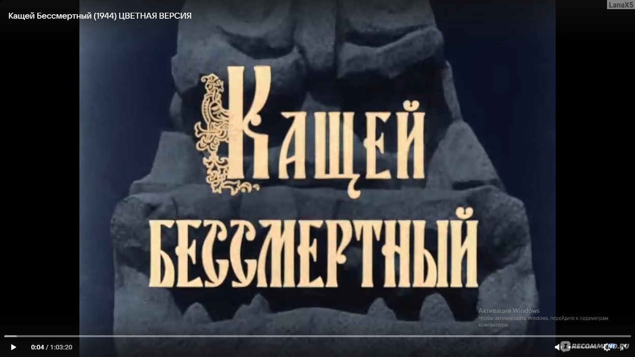 Кащей Бессмертный (1945, фильм) - «Для своего времени неплохо, но сейчас не  смотрится.» | отзывы