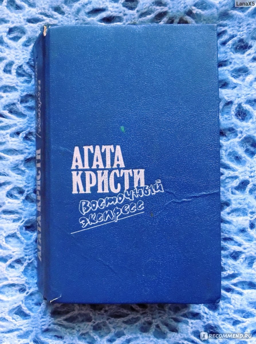 Убийство в Восточном экспрессе, Агата Кристи - «Хороший детектив.» | отзывы