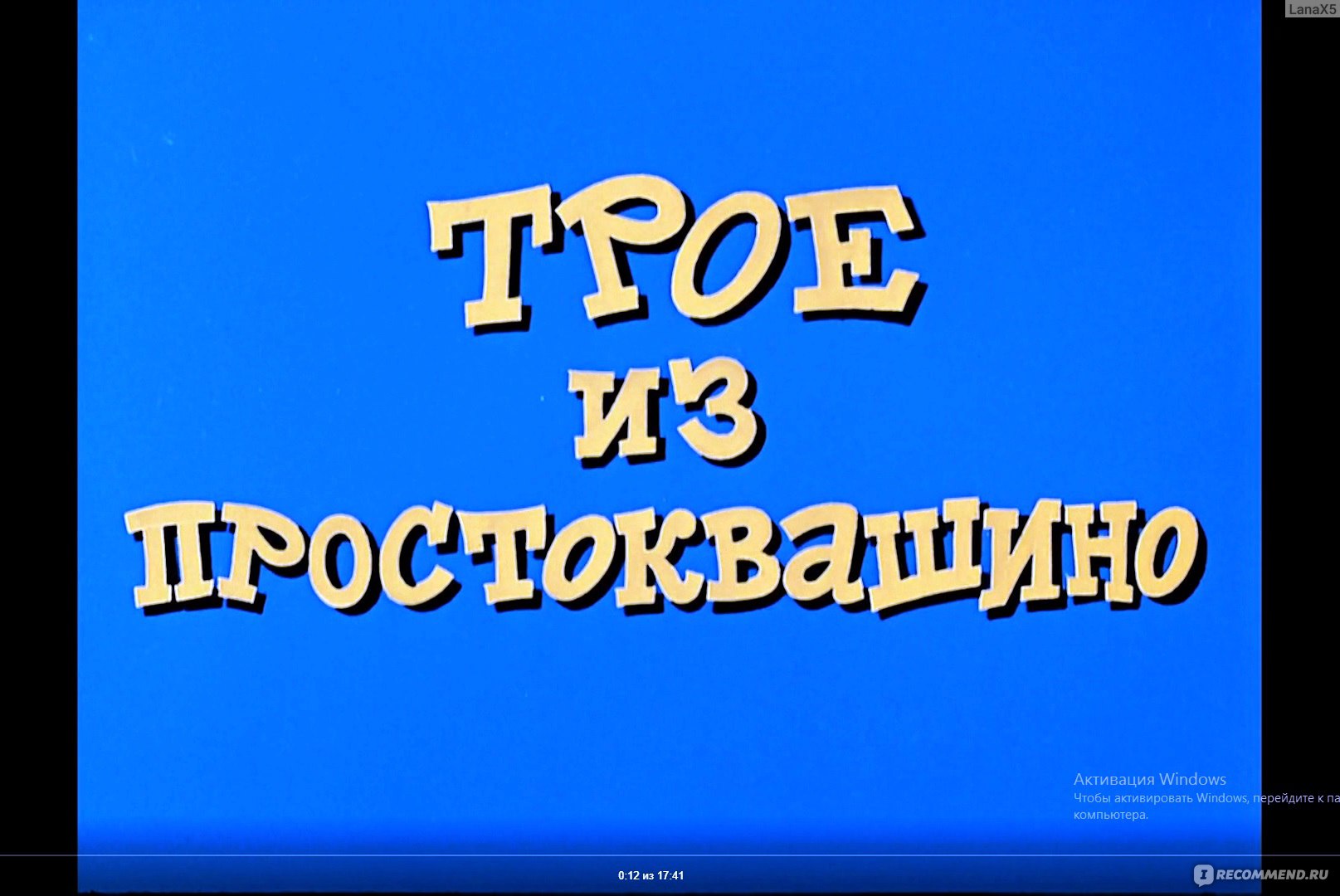 Трое из Простоквашино (мультфильм, 1978) - «Мы в ответе за тех, кого  приручили.» | отзывы