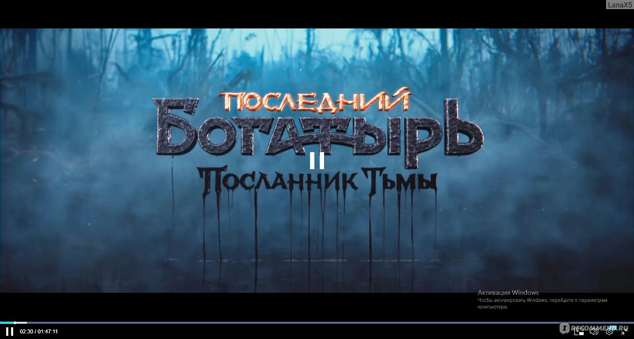 Последний богатырь: Посланник тьмы (2021, фильм) - «Первая и вторая части  понравились больше. И зачем здесь Киркоров?» | отзывы