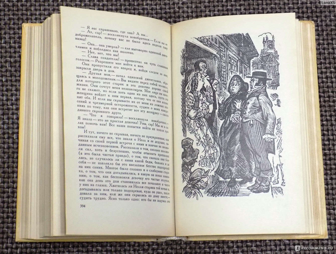 Лавка древностей. Чарльз Диккенс - «Есть у Диккенса произведения получше.»  | отзывы