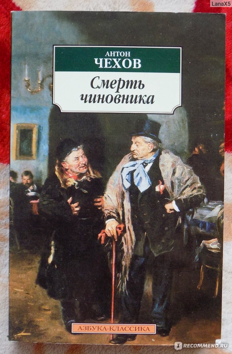 Смерть чиновника. Антон Павлович Чехов - «До чего может довести раболепие,  чинопочитание и самоедство?» | отзывы