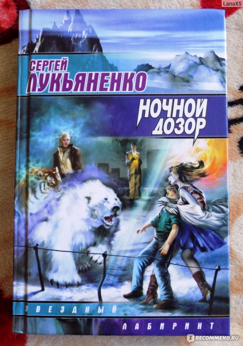 Ночной Дозор, Сергей Лукьяненко - «В книге есть вампиры, ведьмы и оборотни  тоже есть. Но почему ж так скучно и уныло?» | отзывы