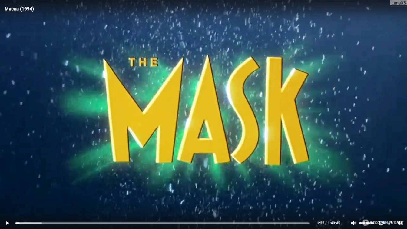 Маска / The Mask (1994, фильм) - «Не могу воспринимать Джима Керри в образе  романтического героя - комик он и есть комик.» | отзывы