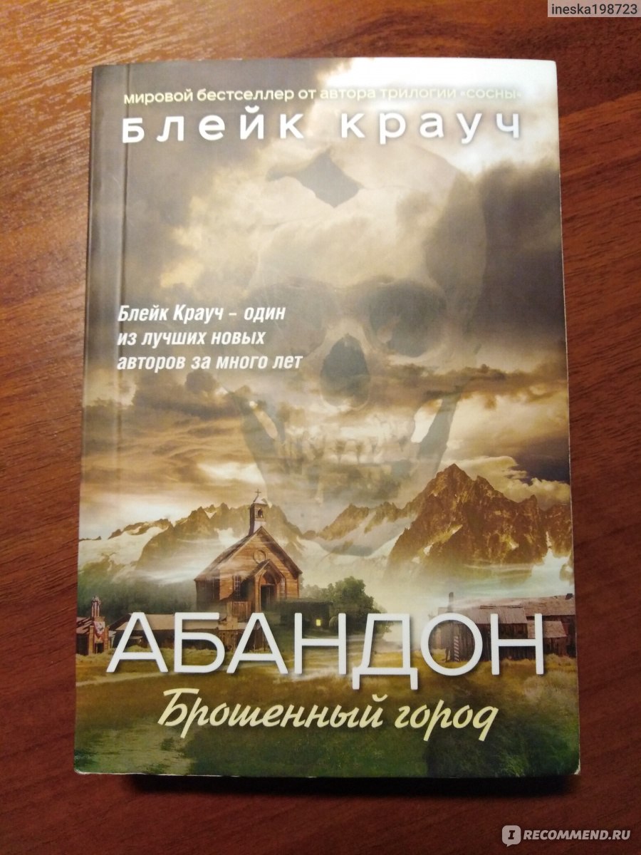 Абандон. Брошенный город. Блейк Крауч - «