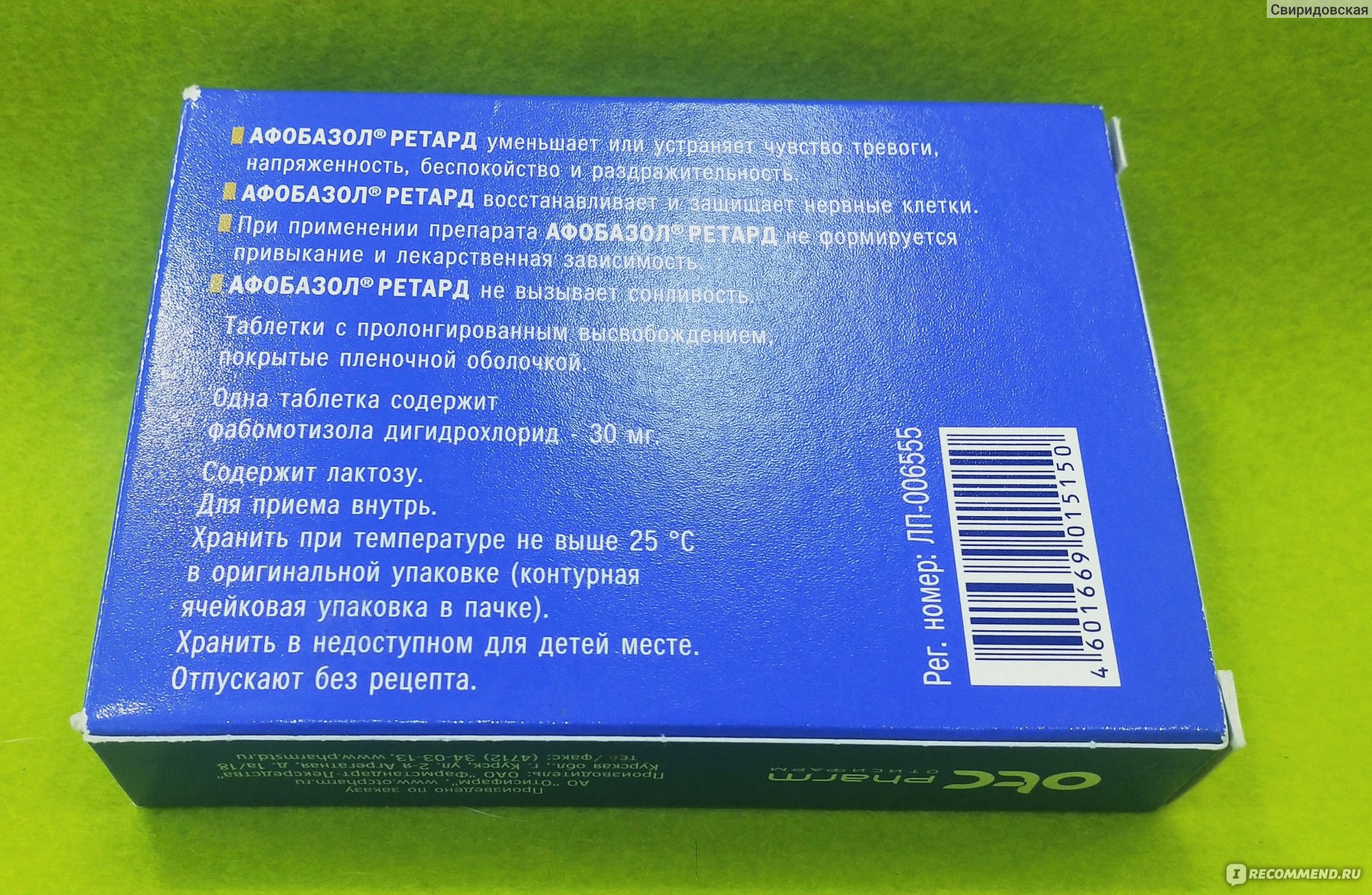 Афобазол ретард. Карбамазепин ретард Акрихин. Афобазол ретард отзывы. Афобазол ретард таблетки с пролонгированным высвобождением отзывы.