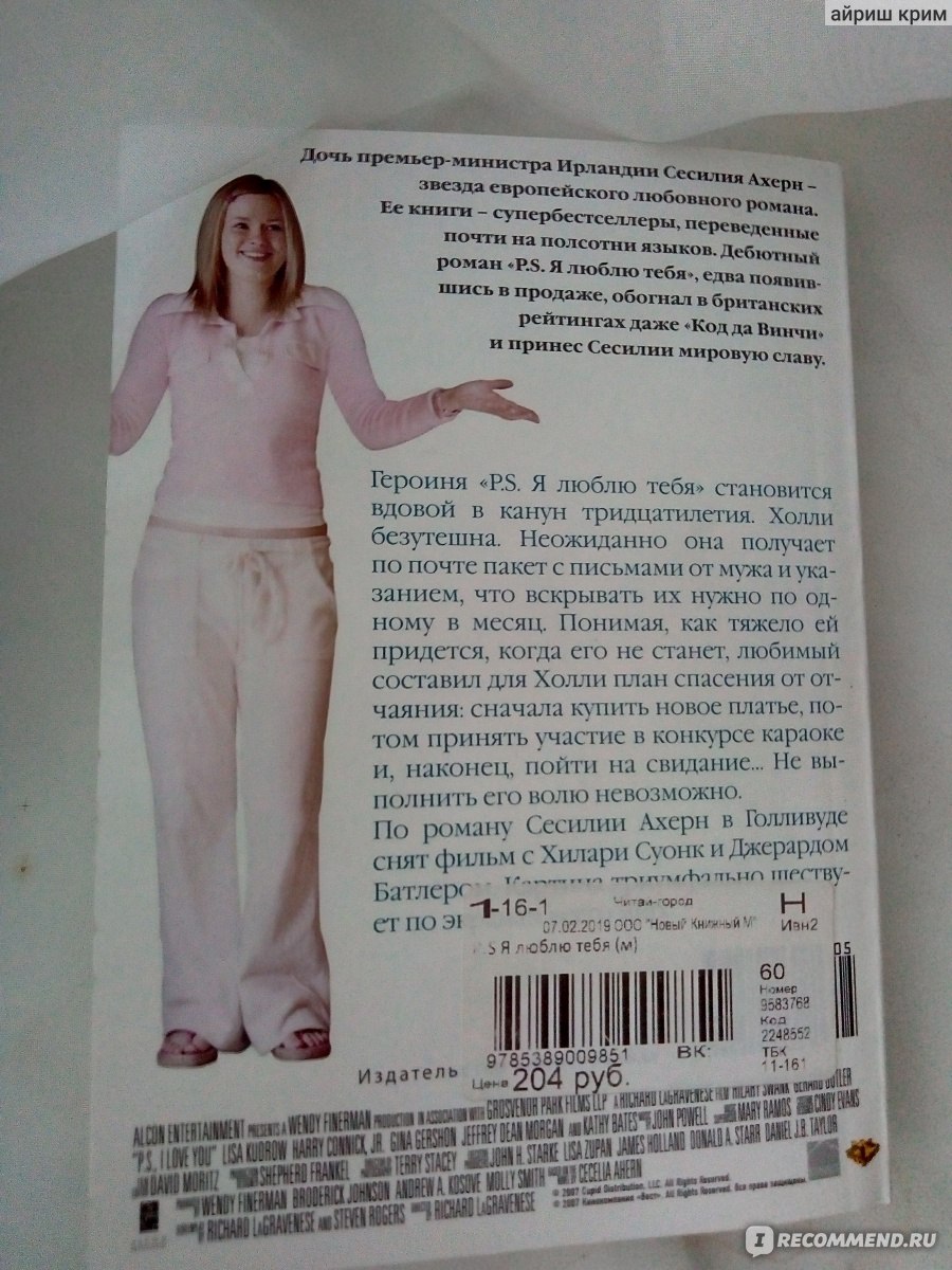 P.S. Я люблю тебя, Сесилия Ахерн - «История тридцатилетней вдовы написанная  21-летней девушкой. » | отзывы