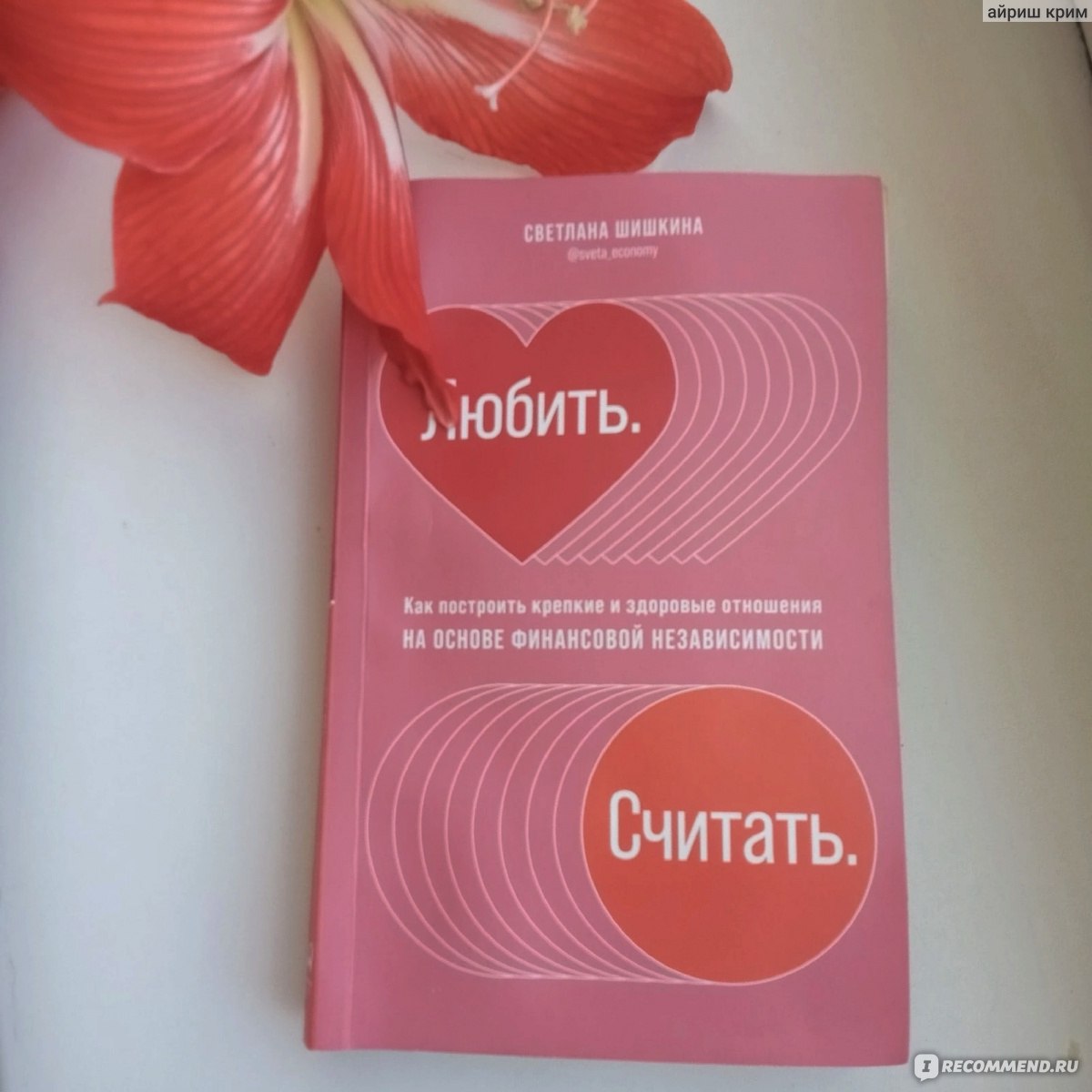 Любить считать. Светлана Шишкина любить считать. Любить считать книга.