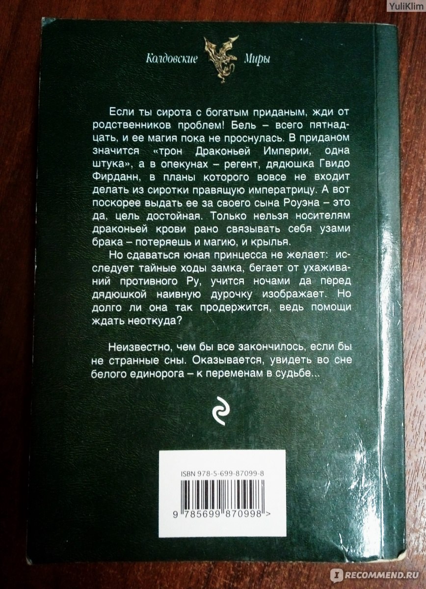 Наследница драконов. Тайна. Поиск. Охота. Добыча. Кузьмина Надежда - «Не  однозначная вещь: с одной стороны хочется засунуть книги дочке в руки с  воплем - читай немедленно! А с другой, тормозят откровенные моменты