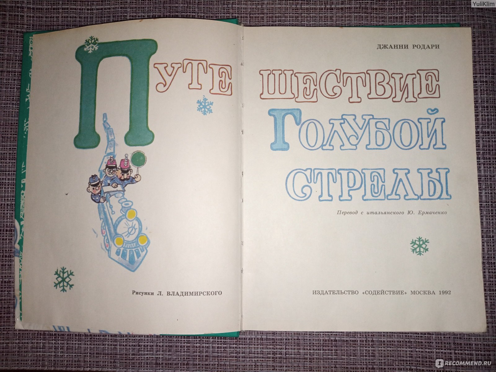 Путешествие Голубой стрелы. Джанни Родари - «Одна из самых лучших  новогодних историй для детей и их родителей. Глубокий смысл и лёгкость в  изложении при замечательных иллюстрациях. » | отзывы