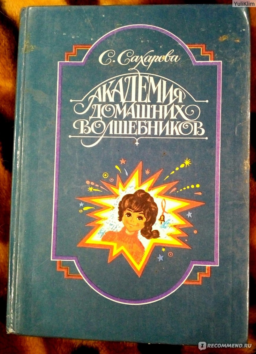 Николай Козлов: Синтон | Психология | Тренинги :: Сахарова С.Ю. Академия домашних волшебников