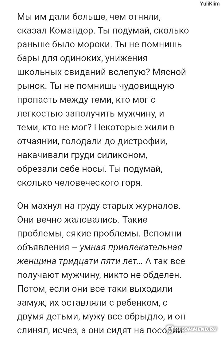 Рассказ служанки, Маргарет Этвуд - «Антиутопия ввергшая меня в ужас. Но по  большей части не придуманной участью женщин, а моделью перемены власти,  революции или военной диктатуры. Честно, не знаю как это правильно