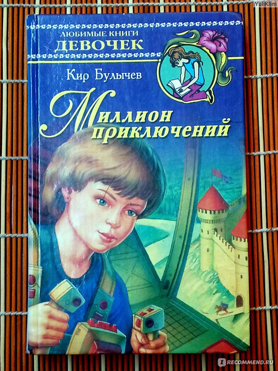 Миллион приключений, Кир Булычев - «Один из лучших сборников про  приключения Алисы Селезнёвой - девочки из будущего. По прежнему интересен и  актуален детям и взрослым.» | отзывы