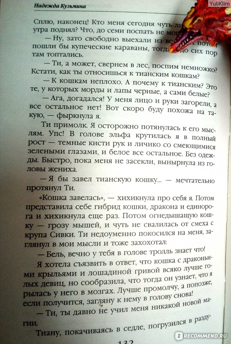 Наследница драконов. Тайна. Поиск. Охота. Добыча. Кузьмина Надежда - «Не  однозначная вещь: с одной стороны хочется засунуть книги дочке в руки с  воплем - читай немедленно! А с другой, тормозят откровенные моменты