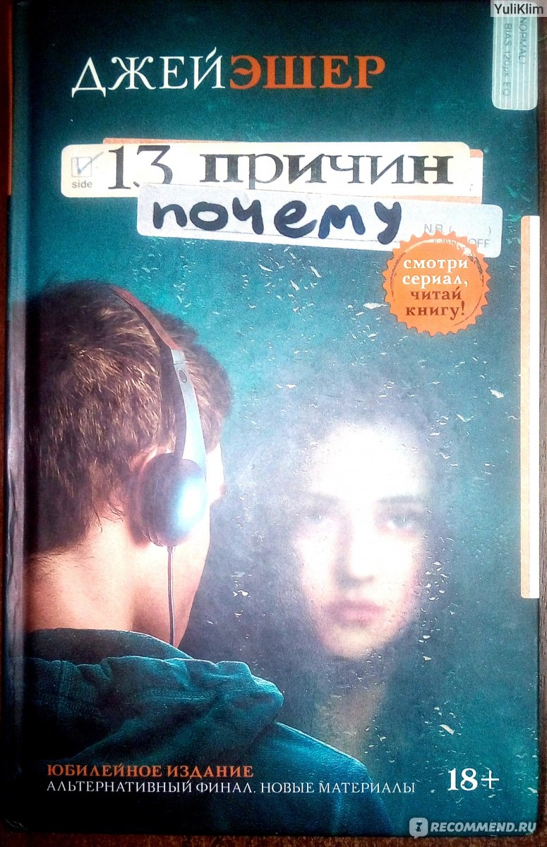 13 причин почему, Джей Эшер - «Любая символичность, которую вы обнаружите в  этой книге, сама возникла у вас в голове. Или же это доказывает, что мое  подсознание гораздо умнее меня. (Джей Эшер)» | отзывы